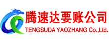 烟台要账公司